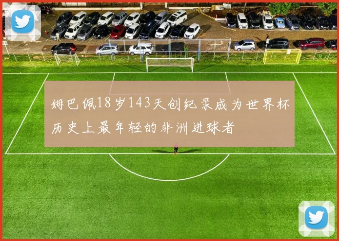 姆巴佩18岁143天创纪录成为世界杯历史上最年轻的非洲进球者