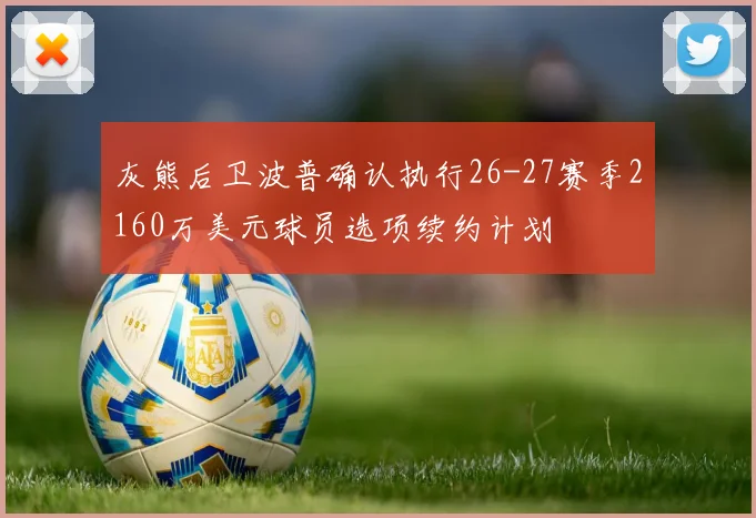 灰熊后卫波普确认执行26-27赛季2160万美元球员选项续约计划