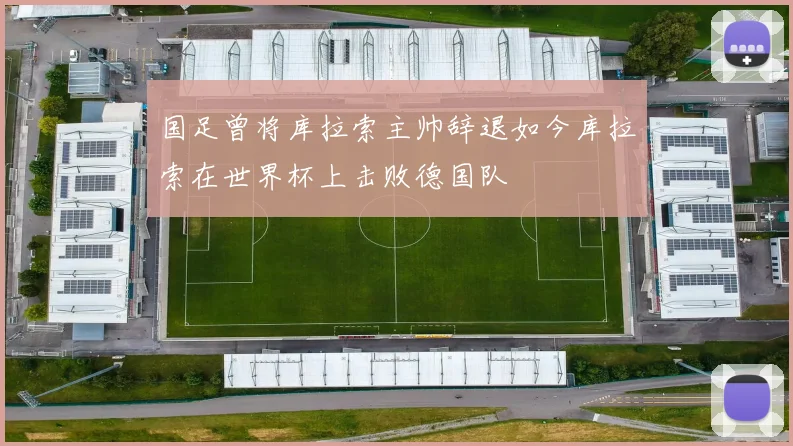 国足曾将库拉索主帅辞退如今库拉索在世界杯上击败德国队